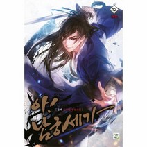 아 남궁세가 12 완결, 상품명