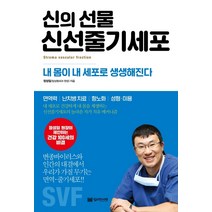 신의 선물 신선줄기세포:내 몸이 내 세포로 생생해진다, 밀리언서재, 정성일