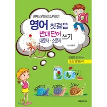 영어 첫걸음 반대 단어 대문자 소문자 쓰기, 버들미디어
