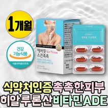 프리미엄 먹는수분 히알루론산 피부보습 건강기능식품 하이루론산 영양제 식약처인증 HYALURONICACID 진피층 촉촉한피부 수분충전 이너뷰티 안티에이징 수용성비타민 히알루산 여성