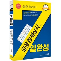 금융경제상식 7일완성(2021):금융권 취업 대비, 시스컴