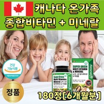 캐나다 수입 가족 활력 멀티 비타민 미네랄 180정 6개월분 비군 B컴플렉스 복합 보조제 어머니 아버지 학생 직장인 남편 주부 할머니 할아버지 에이 비 씨 디 햇빛 영양제 A C D B1