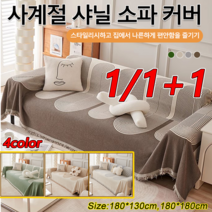 1/1+1양면용소파커버180*130cm/180*180cm고양이 방지 소파 커버 패브릭 소파 커버, 그레이*2