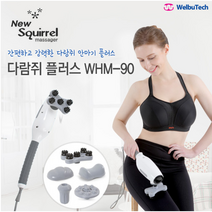 간편하고 강력한 다용도 안마기 웰뷰텍 다람쥐 플러스 WHM-90