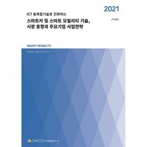 스마트카 및 스마트 모빌리티 기술 시장 동향과 주요기업 사업전략(2021):ICT 융복합기술로 진화하는, 데이코산업연구소, 데이코인텔리전스, 9791190816083