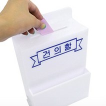 건의함 소 고객의소리함 아크릴건의함 제안함