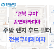 [호환][필터솔루션] 경상북도 구미시 수출대로3길 118 강변파라디아 아파트 주방 렌지후드 필터, 25P평