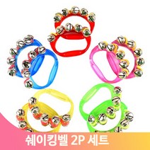 신나게흔드는 쉐이킹벨 2P세트 유아 음악수업 리듬악기 교구 연주 놀이수업, 핑크