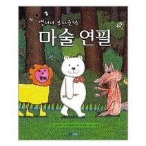 앤서니 브라운의 마술 연필 / 웅진주니어