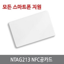 싸이피아 WT9 NTAG213 NFC카드 RFID 공카드 삼성갤럭시 NTAG203, 1개