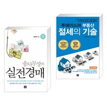 (서점추천) 송사무장의 실전경매 + 투에이스의 부동산 절세의 기술 (전2권), 지혜로
