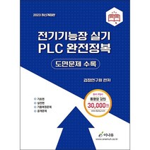 2023 전기기능장 실기 PLC 완전정복 도면문제 수록 + 미니수첩 증정, 이나무