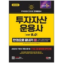 [시대고시기획] 2023 투자자산운용사 한권으로 끝내기 ver 9.0 22년 기본서 개정사항 반영 최신, 없음