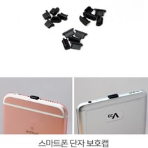 핸드폰 충전보호캡 먼지 마개 먼지 5핀 8핀 c타입, 본상품선택, 마이크로5핀