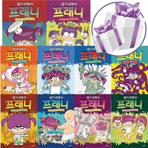 사파리 엽기 과학자 프래니 10권세트 창작동화 (문구세트 제공)