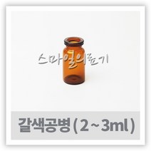 바이알 VIAL 시약병- 갈색유리공병 2ml 3ml ( 10개 )