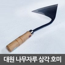 [M9AZ] 대원 삼각호미 주물가공 나무손잡이 평탄 절단용 9990001EA, 쿠팡뽀 본상품선택