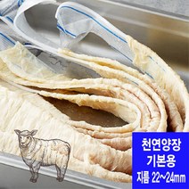 기본용 22~24mm 천연양장 소시지 케이싱 (총길이 6미터이상/뉴질랜드산)