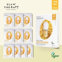 [본사]슬로우테라피 구슬 앰플 마스크팩 브라이토닝(미백) 10매, 단품