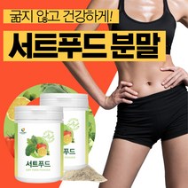 서트푸드 분말 식단 식사대용 주스 쥬스 혼합 채소 야채 빼빼 가루 파우더 호르몬 클렌즈 단기 아델 서트인 녹즙 그린 쉐이크 스무디 약2개월 써트푸드 케일 울금 레몬 팥 일주일 몸신, 서트푸드x230g x2박스