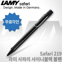 LAMY 라미 사파리 샤이니블랙 볼펜 무료각인, [LB01]사파리 샤이니블랙 볼펜