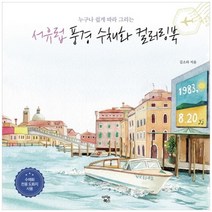 [아이콘북스] 서유럽 풍경 수채화 컬러링북, 없음