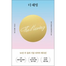 더 해빙 (50만부 기념 리커버 에디션) + 미니수첩 증정