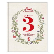 아트박스/자화상 빨강 머리 앤 3 Q&A to me 다이어리