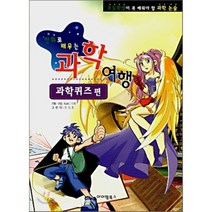 만화로 배우는 과학여행 과학퀴즈편, K&C 저/전상훈 그림, 아이템북스