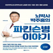 뇌박사 박주홍의 파킨슨병 이야기 한의학박사&의학박사의 뇌질환 진단·치료·관리·예방 실천법