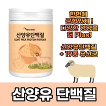 산양유단백질 분리대두단백분말 분리유청단백분말 프락토올리고당 초유분말 효소처리스테비아 앨 L 엘 아르지닌 락토페린 19종 혼합유산균 락토바실러스 여성 남성 온가족용 분말 가루