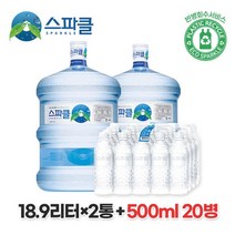 스파클생수 [스파클 빈통 회수] 스파클 생수 말통 (대용량 18.9L) 2통+500ml 20병, 단일옵션