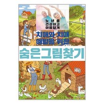 치매와 치매 예방을 위한 숨은 그림 찾기 / 이인북스 [+ 사 은 품 / 빠른배송 ]