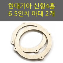 스피커아대//링아대/카오디오/6.5인치/자작나무/현대기아/신형