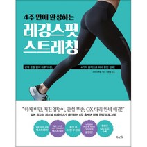 밀크북 4주 만에 완성하는 레깅스핏 스트레칭 근력 운동 없이 하루 10분 4가지 동작으로 하비 완전 정복, 도서