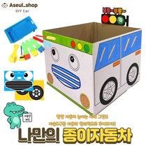 [아슬샵] 박스자동차 종이자동차 자동차극장놀이 엄마표미술, 물감놀이자동차구성