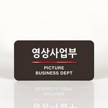 루리앤메리 49 영상사업부 오피스를 위한 부서명패 안내판 모음, C 짙은녹색