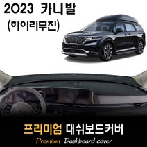 카니발 하이리무진 (2023년) 대쉬보드커버, (부직포)원단--(블랙)테두리, 센터스피커-(X)