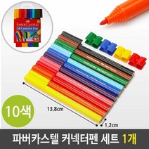 파버카스텔 커넥터펜 10색 사인펜 잘지워지는 수성 펜 사인펜 커, 단품