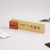 원목명패 - 디자인 나무명패 / 개업선물 승진선물 사무실 문패, 부빙가+소나무, 하지않음