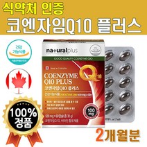 캐나다산 직수입 코큐텐 60캡슐 2개월분 CoQ10 코엔자임q10 100mg 코엔자임Q텐 코엔자임큐텐 비타민A 비타민씨 비타민E 비타민비