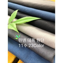 린넨패브릭원단 1마 (145cmX90cm) 린넨대폭원단11수 린넨코튼, 진핑크