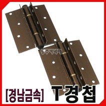 [동주커넥터] 경남금속 T경첩 2개1조 티경첩 티정첩 샷시경첩 알미늄샷시, A.은색