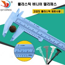 버니어캘리퍼스 플라스틱 노기스 버어니어 켈리퍼스, 1개