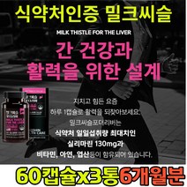 20대 간에좋은식품 고함량 밀크씨슬 비타민B군 엽산 에너지생성 면역 세포 혈액생성 하루한캡슐 활력 미국직수입 대두레시틴 토마토추출 마늘 호박씨유 아세트알데히드