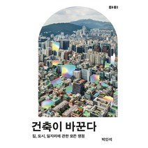 건축이 바꾼다:집 도시 일자리에 관한 모든 쟁점, 마티