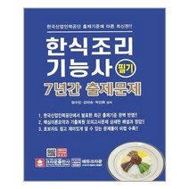 한식조리기능사 필기 7년간 출제문제, 크라운출판사