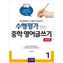 [A List] 수행평가 되는 중학 영어글쓰기 1 교사용 핵심 영문패턴으로 수행평가 주제 글쓰기 [C, 없음