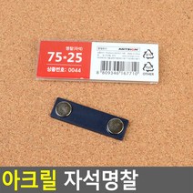 아크릴 자석명찰 75X25 자석명찰 아크릴