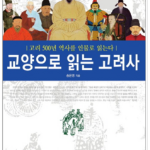 시아컨텐츠 교양으로 읽는 고려사, 열림원